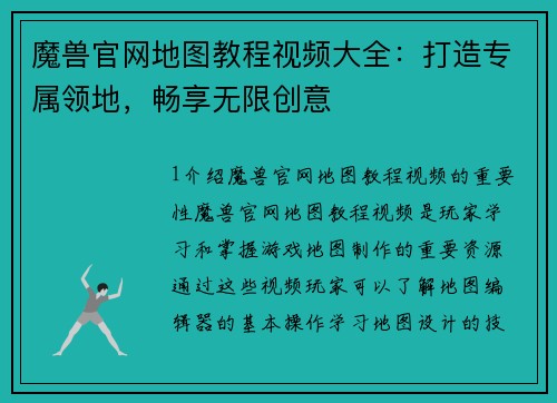 魔兽官网地图教程视频大全：打造专属领地，畅享无限创意