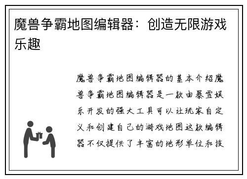 魔兽争霸地图编辑器：创造无限游戏乐趣