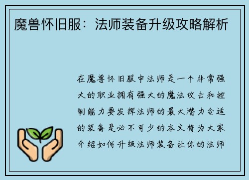 魔兽怀旧服：法师装备升级攻略解析