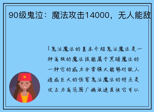 90级鬼泣：魔法攻击14000，无人能敌