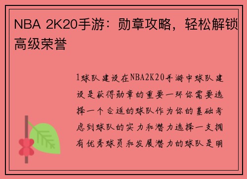 NBA 2K20手游：勋章攻略，轻松解锁高级荣誉