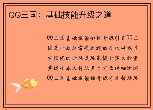 QQ三国：基础技能升级之道