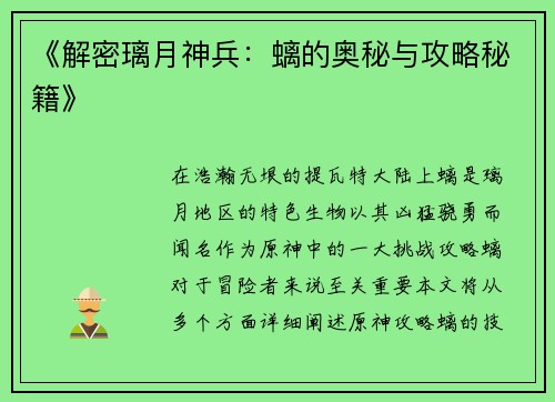《解密璃月神兵：螭的奥秘与攻略秘籍》
