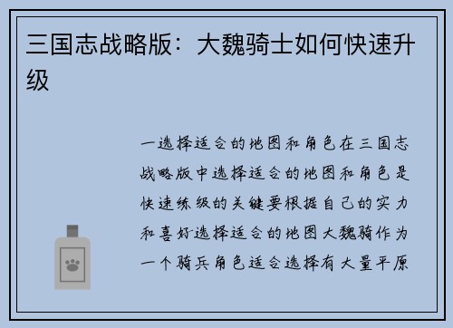 三国志战略版：大魏骑士如何快速升级