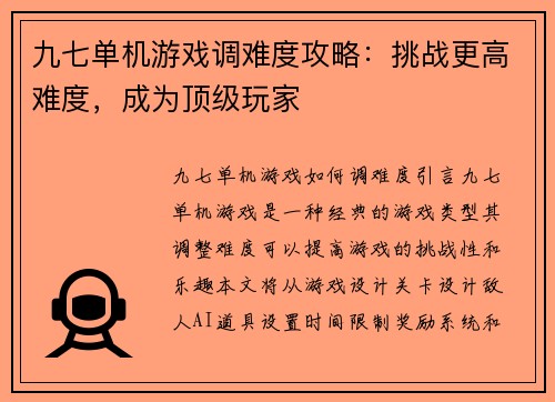 九七单机游戏调难度攻略：挑战更高难度，成为顶级玩家