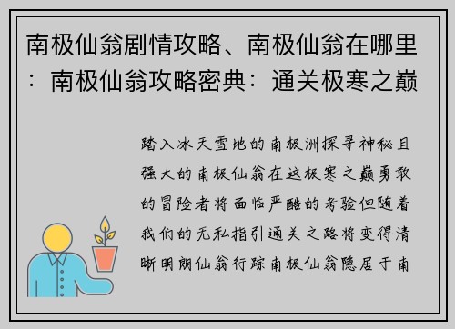 南极仙翁剧情攻略、南极仙翁在哪里：南极仙翁攻略密典：通关极寒之巅