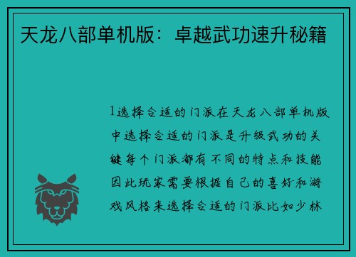 天龙八部单机版：卓越武功速升秘籍