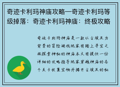 奇迹卡利玛神庙攻略—奇迹卡利玛等级掉落：奇迹卡利玛神庙：终极攻略，解锁古埃及秘境