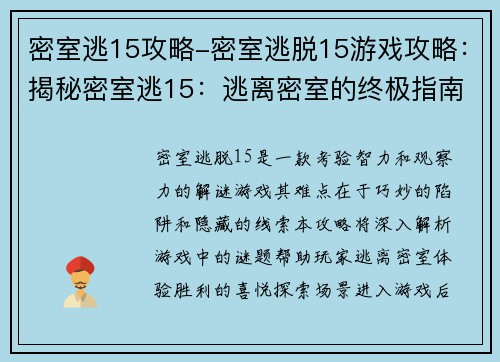 密室逃15攻略-密室逃脱15游戏攻略：揭秘密室逃15：逃离密室的终极指南