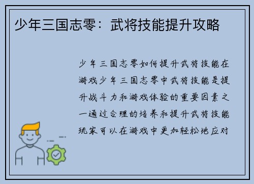 少年三国志零：武将技能提升攻略