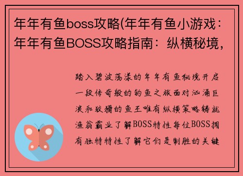 年年有鱼boss攻略(年年有鱼小游戏：年年有鱼BOSS攻略指南：纵横秘境，铸就渔翁霸业)