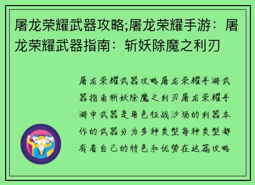 屠龙荣耀武器攻略;屠龙荣耀手游：屠龙荣耀武器指南：斩妖除魔之利刃