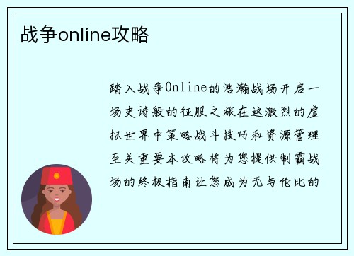 战争online攻略