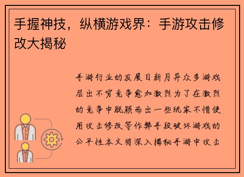 手握神技，纵横游戏界：手游攻击修改大揭秘