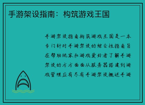 手游架设指南：构筑游戏王国