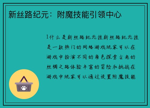 新丝路纪元：附魔技能引领中心