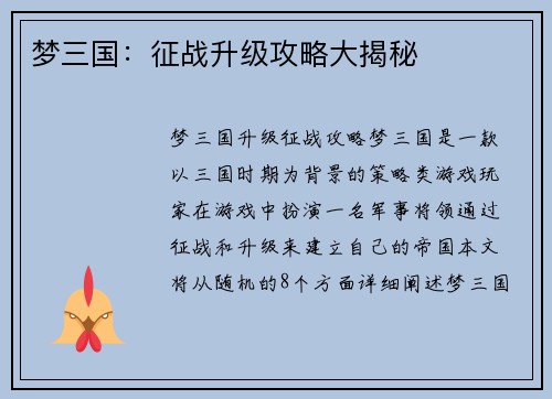梦三国：征战升级攻略大揭秘
