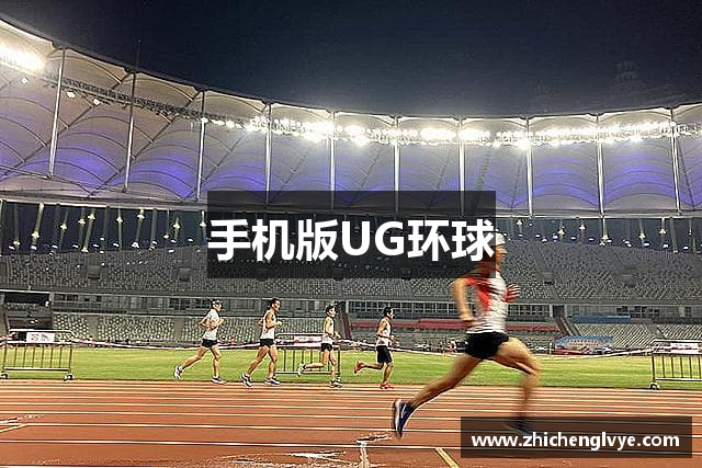 手机版UG环球